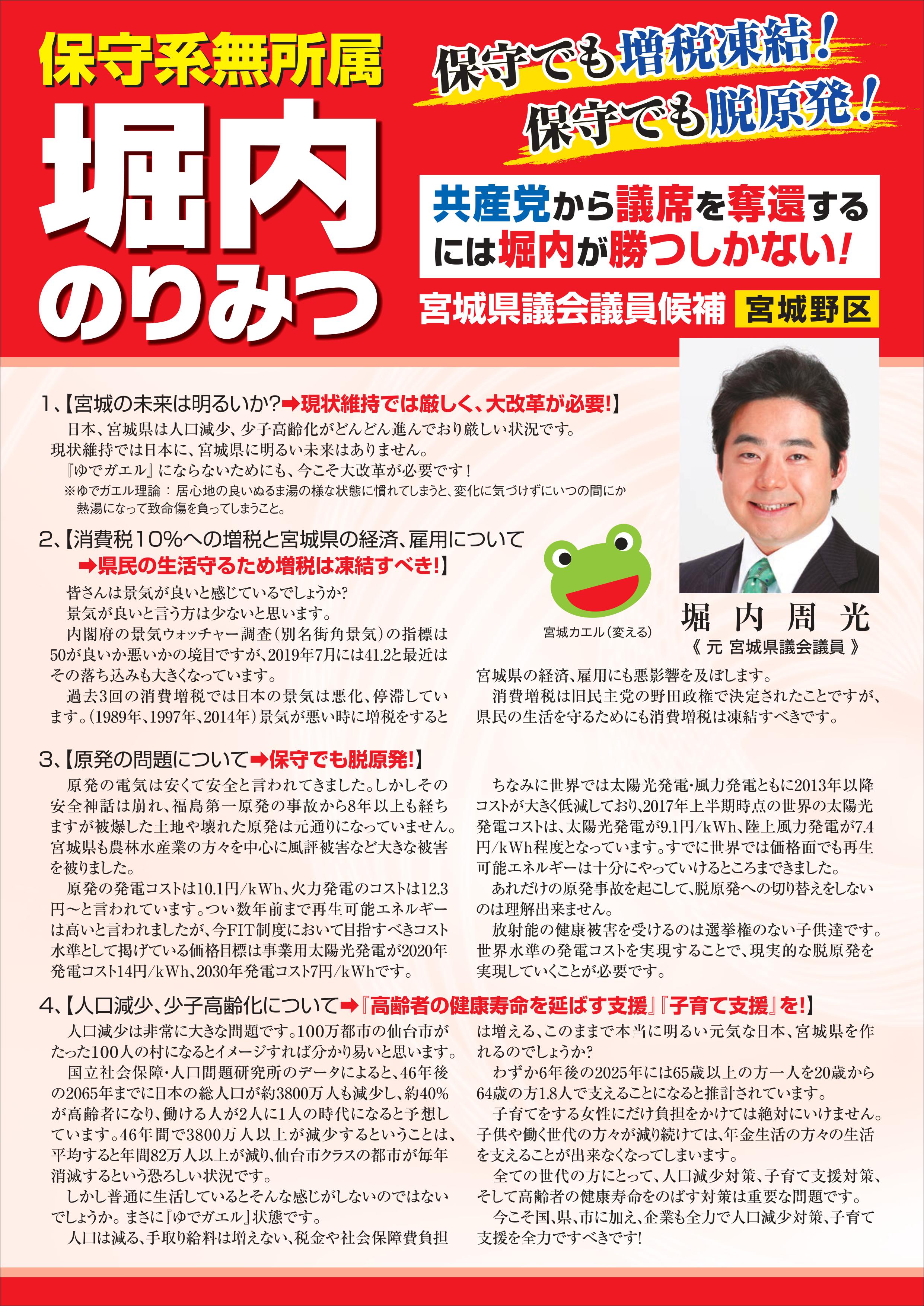 堀内のりみつ　保守系無所属 宮城県議会議員候補 宮城野区